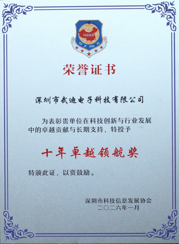 武迪荣获 “十年卓越领航奖”！